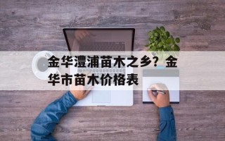 金华澧浦苗木之乡？金华市苗木价格表