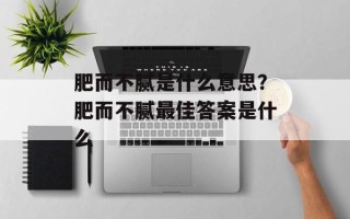 肥而不腻是什么意思？肥而不腻最佳答案是什么