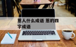 惹人什么成语 惹的四字成语