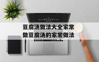 豆腐汤做法大全家常 做豆腐汤的家常做法