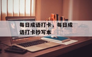 每日成语打卡，每日成语打卡抄写本