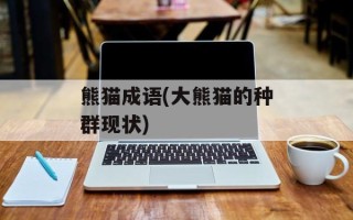 熊猫成语(大熊猫的种群现状)