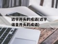 迟字开头的成语(迟字谐音开头的成语)