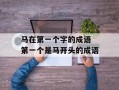 马在第一个字的成语 第一个是马开头的成语