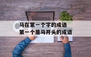 马在第一个字的成语 第一个是马开头的成语