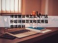 项目建议书怎么写？这份超详细范文和实用指南请收好
