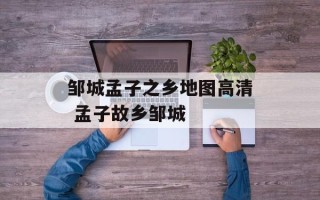 邹城孟子之乡地图高清 孟子故乡邹城