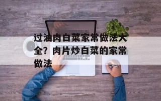 过油肉白菜家常做法大全？肉片炒白菜的家常做法
