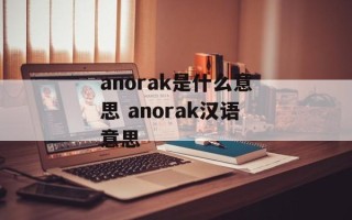 anorak是什么意思 anorak汉语意思