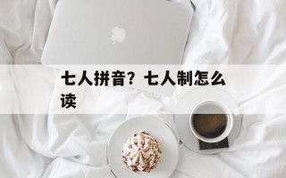 七人拼音？七人制怎么读