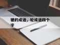 辘的成语，轮成语四个字