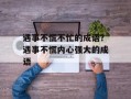 遇事不慌不忙的成语？遇事不慌内心强大的成语