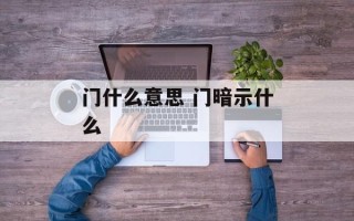 门什么意思 门暗示什么