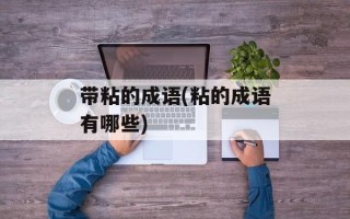 带粘的成语(粘的成语有哪些)