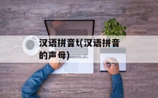 汉语拼音t(汉语拼音的声母)