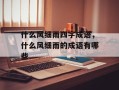 什么风细雨四字成语，什么风细雨的成语有哪些