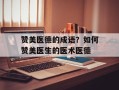 赞美医德的成语？如何赞美医生的医术医德