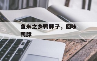 鱼米之乡鸭脖子，回味鸭脖