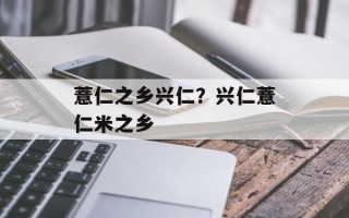薏仁之乡兴仁？兴仁薏仁米之乡