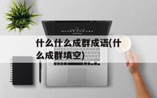 什么什么成群成语(什么成群填空)