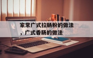 家常广式拉肠粉的做法，广式香肠的做法