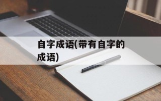 自字成语(带有自字的成语)