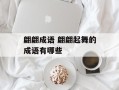 翩翩成语 翩翩起舞的成语有哪些