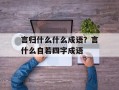 言归什么什么成语？言什么自若四字成语