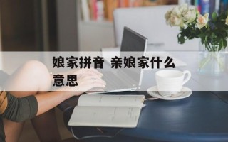 娘家拼音 亲娘家什么意思