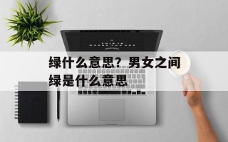 绿什么意思？男女之间绿是什么意思