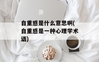 自重感是什么意思啊(自重感是一种心理学术语)