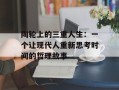 陶轮上的三重人生：一个让现代人重新思考时间的哲理故事