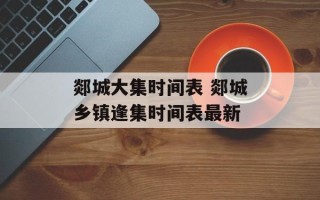 郯城大集时间表 郯城乡镇逢集时间表最新