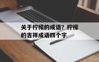 关于柠檬的成语？柠檬的吉祥成语四个字