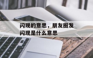闪现的意思，朋友圈发闪现是什么意思