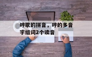哼歌的拼音，哼的多音字组词2个读音