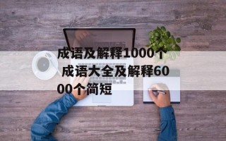 成语及解释1000个 成语大全及解释6000个简短