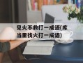 见火不救打一成语(库当里找火打一成语)