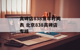 高碑店838发车时间表 北京838高碑店专线