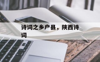 诗词之乡户县，陕西诗词