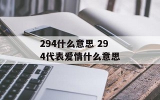 294什么意思 294代表爱情什么意思