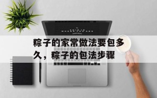 粽子的家常做法要包多久，粽子的包法步骤
