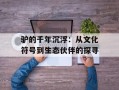 驴的千年沉浮：从文化符号到生态伙伴的探寻