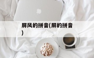 屏风的拼音(屏的拼音)