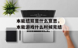 本能结局是什么意思，本能游戏什么时候完结