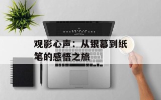 观影心声：从银幕到纸笔的感悟之旅