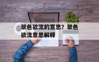 翠色欲流的意思？翠色欲流意思解释