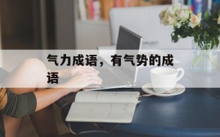 气力成语，有气势的成语