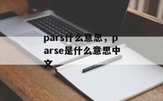 pars什么意思，parse是什么意思中文