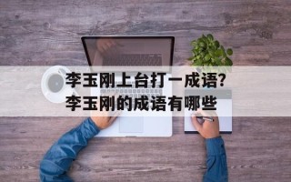 李玉刚上台打一成语？李玉刚的成语有哪些